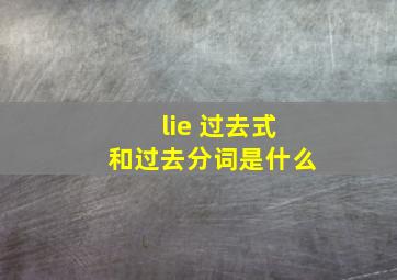 lie 过去式和过去分词是什么